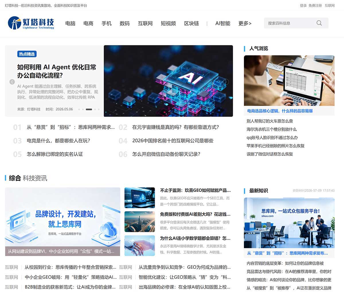 灯塔科技网-科技前沿资讯平台网站建设案例